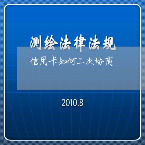 信用卡如何二次协商/2023120439271