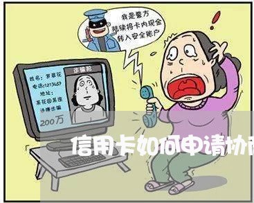 信用卡如何申请协商还款/2023071529595