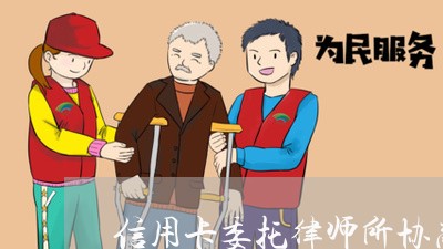 信用卡委托律师所协商/2023092924047