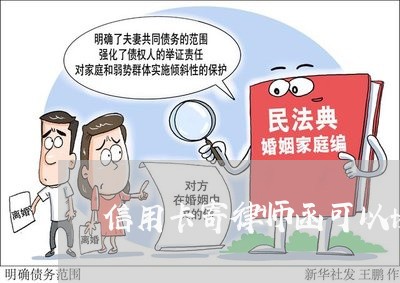 信用卡寄律师函可以协商没/2023120436146