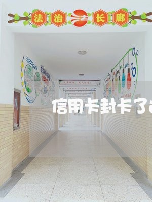 信用卡封卡了还可以协商吗/2023120571514