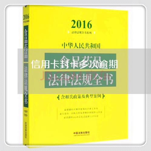 信用卡封卡多次逾期/2023111839361