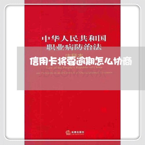 信用卡将要逾期怎么协商/2023111528471