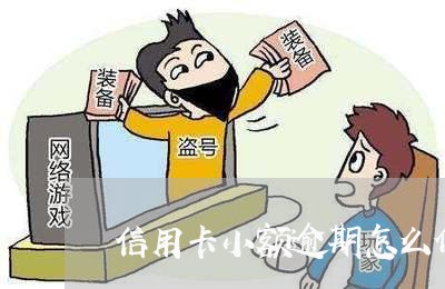 信用卡小额逾期怎么修复/2023112614928