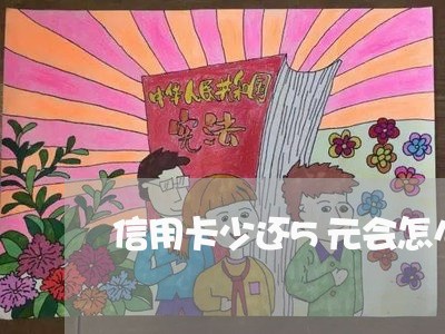 信用卡少还5元会怎么样/2023081315028