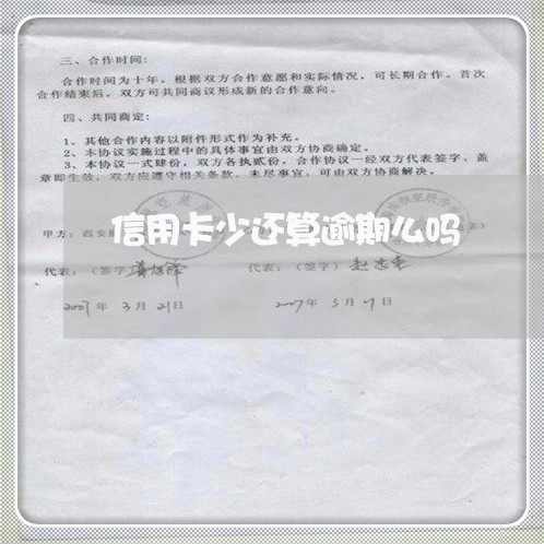 信用卡少还算逾期么吗/2023062014946