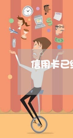 信用卡已经7年没还怎么办/2023072285169