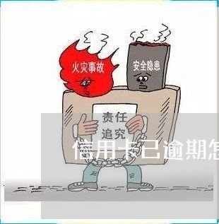 信用卡已逾期怎么恢复/2023112834635