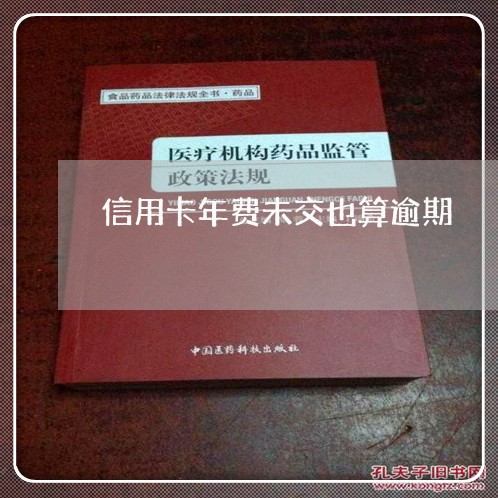 信用卡年费未交也算逾期/2023111554717