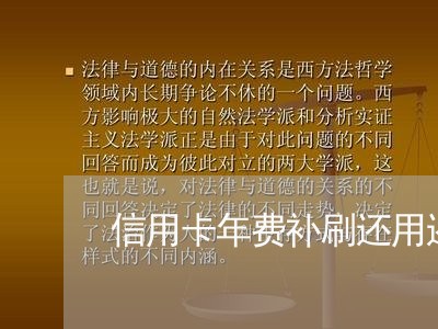 信用卡年费补刷还用还吗/2023102841702