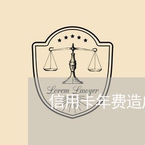 信用卡年费造成逾期可以去掉吗/2023121573848