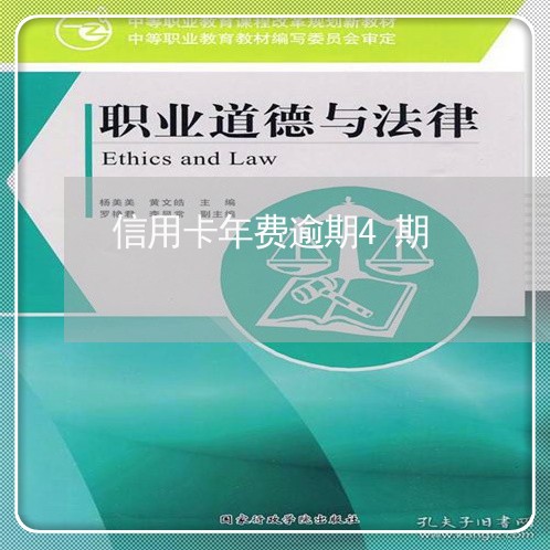 信用卡年费逾期4期/2023112772403