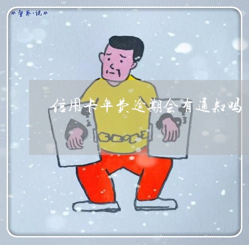 信用卡年费逾期会有通知吗/2023121735138