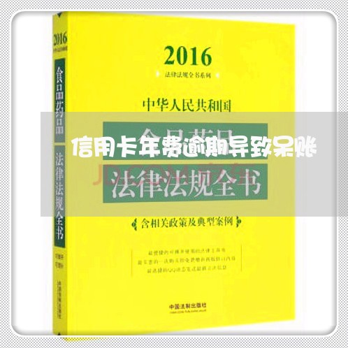 信用卡年费逾期导致呆账/2023052683615