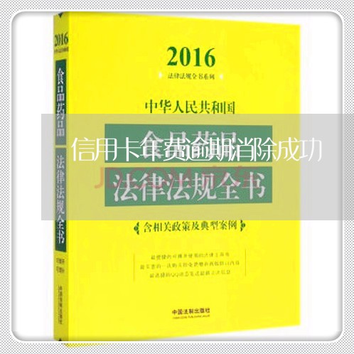 信用卡年费逾期消除成功/2023112506260