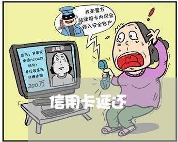 信用卡延还/2023071405027