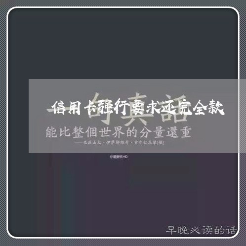 信用卡强行要求还完全款/2023120448361