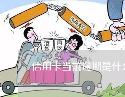 信用卡当前逾期是什么意思/2023121849372