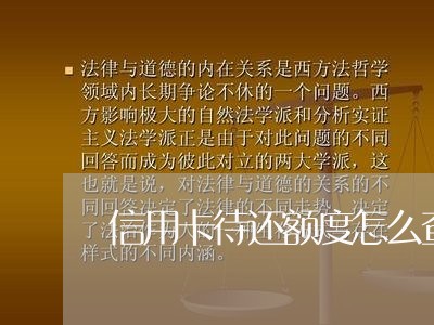 信用卡待还额度怎么查询/2023090654058