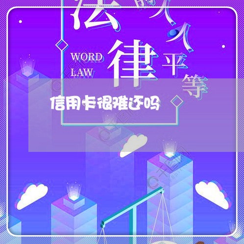 信用卡很难还吗/2023092817493