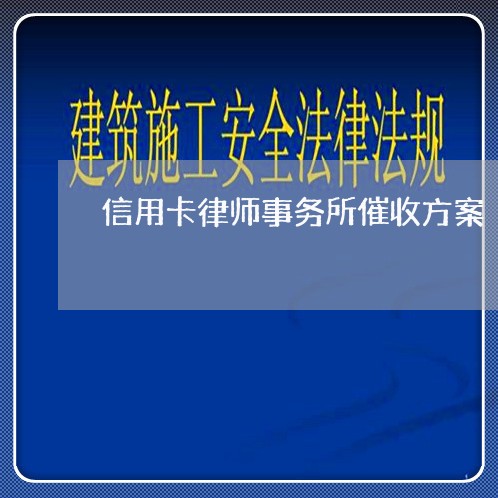 信用卡律师事务所催收方案/2023111472612