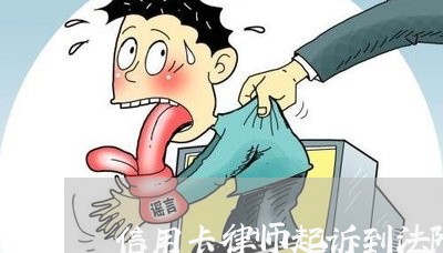 信用卡律师起诉到法院/2023120405837