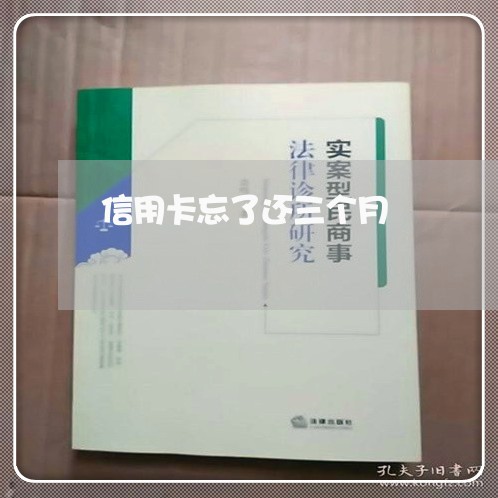 信用卡忘了还三个月/2023081392704