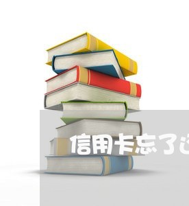 信用卡忘了还逾期怎么补救/2023070860492