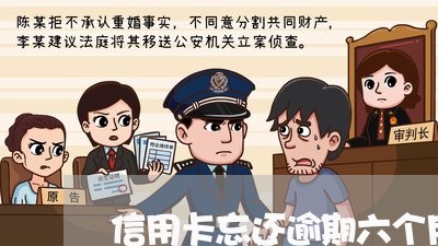 信用卡忘还逾期六个月怎么办/2023053025179