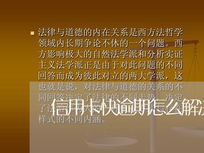 信用卡快逾期怎么解决/2023112506037