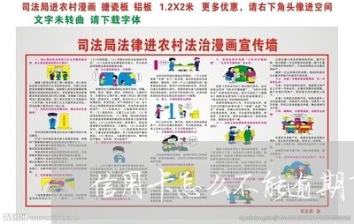 信用卡怎么不能逾期了呀/2023112547593