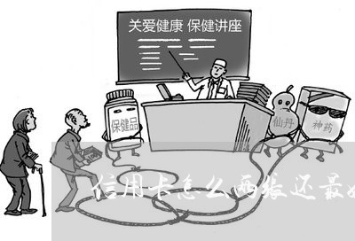 信用卡怎么两张还最好/2023102713147