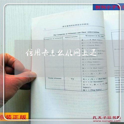 信用卡怎么从网上还/2023082779615