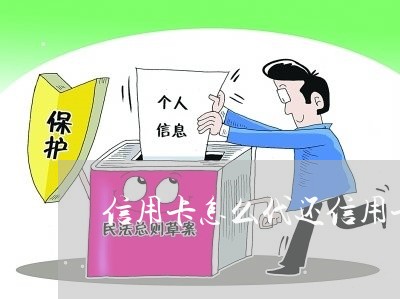 信用卡怎么代还信用卡/2023111893716