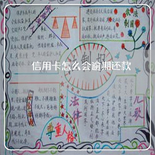 信用卡怎么会逾期还款/2023111596251