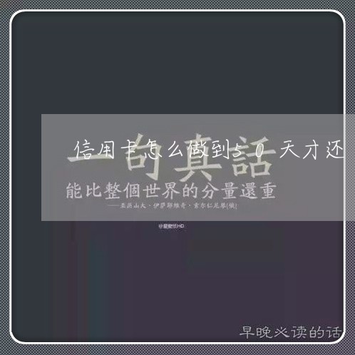 信用卡怎么做到50天才还/2023081406137