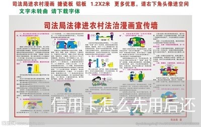 信用卡怎么先用后还/2023082734047