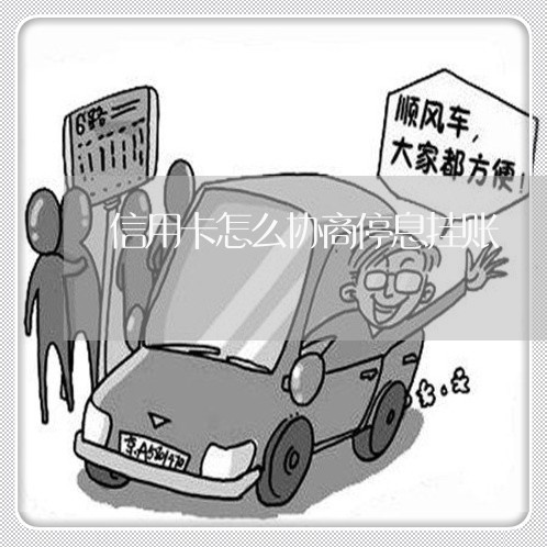 信用卡怎么协商停息挂账/2023071531401