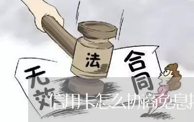 信用卡怎么协商免息挂账/2023093085827