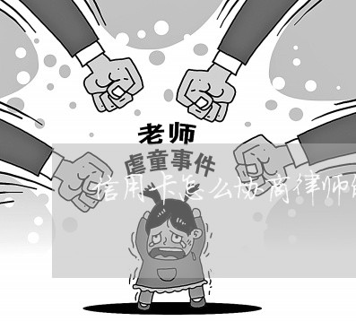 信用卡怎么协商律师解决/2023112353717