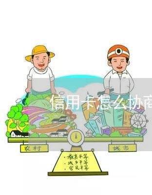 信用卡怎么协商解绑/2023071506079