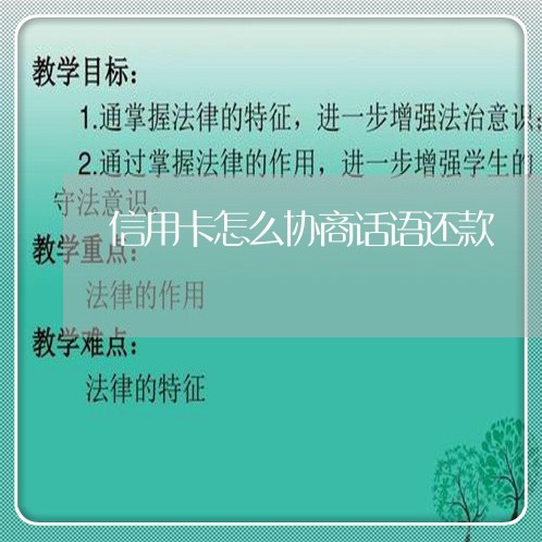 信用卡怎么协商话语还款/2023071517248