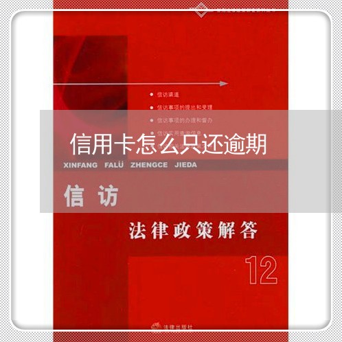 信用卡怎么只还逾期/2023070843040