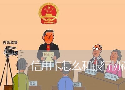 信用卡怎么和银行协商分期还款呢/2023090461603