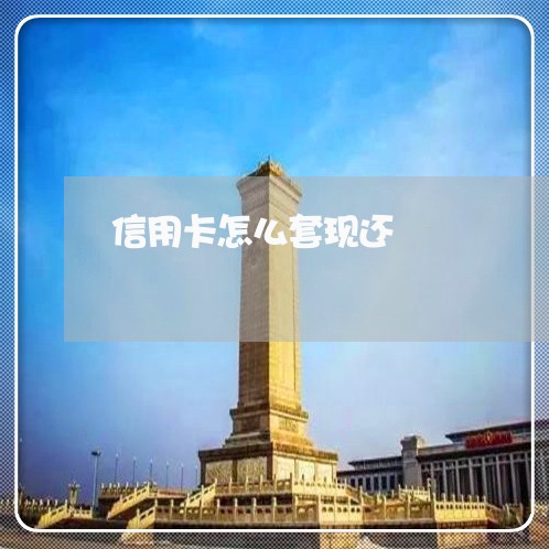 信用卡怎么套现还/2023072218281