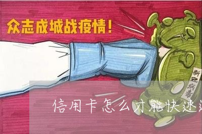 信用卡怎么才能快速还完/2023112454828