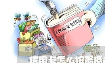 信用卡怎么按最低还卡/2023120517926