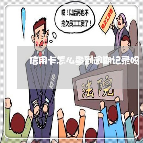 信用卡怎么查到逾期记录吗/2023111543828