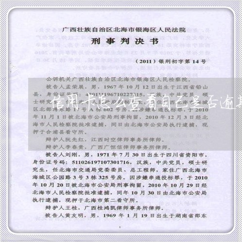 信用卡怎么查看自己是否逾期/2023071469717