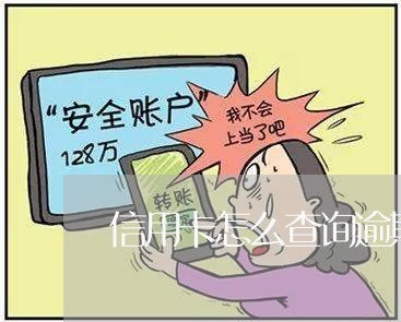 信用卡怎么查询逾期几次/2023112601793